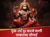 बड़े से बड़े दुख-दर्द को खत्‍म कर देती है हनुमान चालीसा की ये चौपाई! सुबह-शाम कर लें जाप 