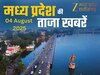 MP Top News Today 04 August Highlight: मध्य प्रदेश में आज कहां क्या है खास, एक क्लिक में पढ़ें सभी बड़ी खबरें