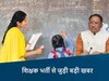 शिक्षक भर्ती से जुड़ी बड़ी खबर