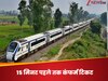  ट्रेन चलने से 15 मिनट पहले तक होगी इन वंदे भारत एक्सप्रेस में टिकटों की बुकिंग, IRCTC से मिलेगा कंफर्म टिकट 