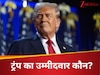 ट्रंप के बाद कौन बनेगा अमेरिका का अगला राष्ट्रपति? इन नेताओं की है व्हाइट हाउस पर नजर