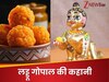 भगवान श्रीकृष्‍ण के बाल स्‍वरूप को लड्डू गोपाल ही क्‍यों कहते हैं? बहुत ही रोचक है वजह