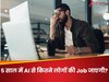 5 साल में AI से कितने लोगों की Job जाएगी? इस अरबपति ने किया ऐसा खुलासा, सुनकर माथा पीट लेंगे Gen Z