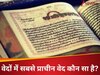 UPSC Interview Question: चारों वेदों में सबसे प्राचीन वेद कौन सा है?	
