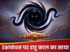 रक्षाबंधन पर भद्रा नहीं तो राहु काल बिगाड़ेगा खेल, शुभ मुहूर्त के बीच ही डेढ़ घंटे नहीं बंध सकेगी राखी 