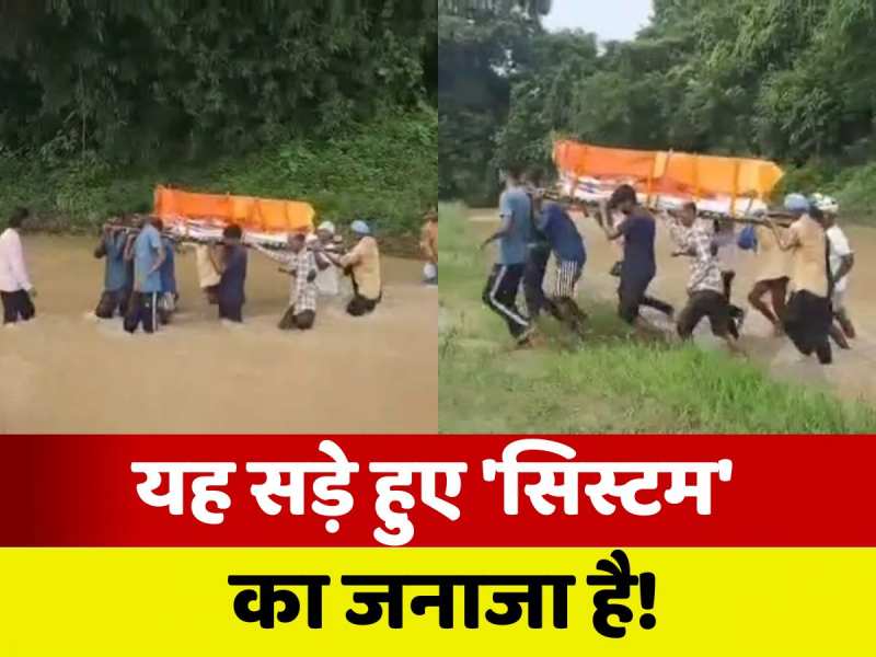 Viral Video: रामगढ़ में सिस्टम का 'रामनाम सत्य'! खुद देख लीजिए वीडियो
