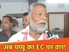 पप्पू यादव का चुनाव आयोग पर हमला