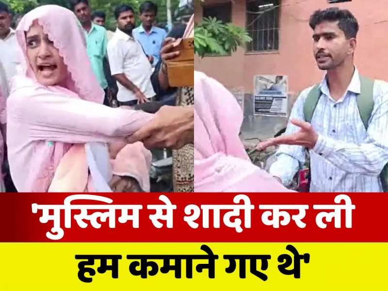 Sitamarhi News: 'हमको छोड़कर मुस्लिम से शादी कर ली', कोर्ट के बाहर पति-पत्नी का हाई वोल्टेज ड्रामा