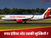  एयर इंडिया में शिकायतों की झड़ी,अब सैन फ्रांसिस्को से लौट रहे विमान में मिला कॉकरोच
