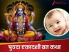 प्‍यासी गाय को नहीं पीने दिया पानी, फिर पूरी प्रजा ने मिलकर राजा को...पुत्रदा एकादशी पर जरूर पढ़ें यह व्रत कथा