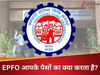 आपके PF का पैसा सिर्फ जमा नहीं होता, EPFO ऐसे करता है इन्वेस्ट; कहीं रिस्क में तो नहीं आपकी कमाई?