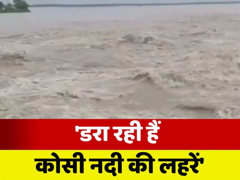 Supaul News: सुपौल में डरा रही हैं कोसी नदी की लहरें, दहशत में जी रहे लोग