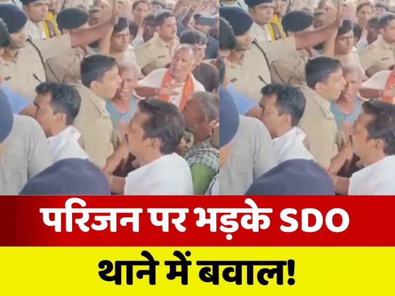 Bhagalpur News: परिजनों पर भड़के SDO साहब, तो लोगों ने थाने में किया हंगामा, देखें वीडियो