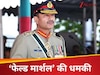हम अब पूरब की तरफ से हमला करेंगे... पाकिस्तान की भारत को धमकी, क्या चाहते हैं 'फेल्ड मार्शल' मुनीर?
