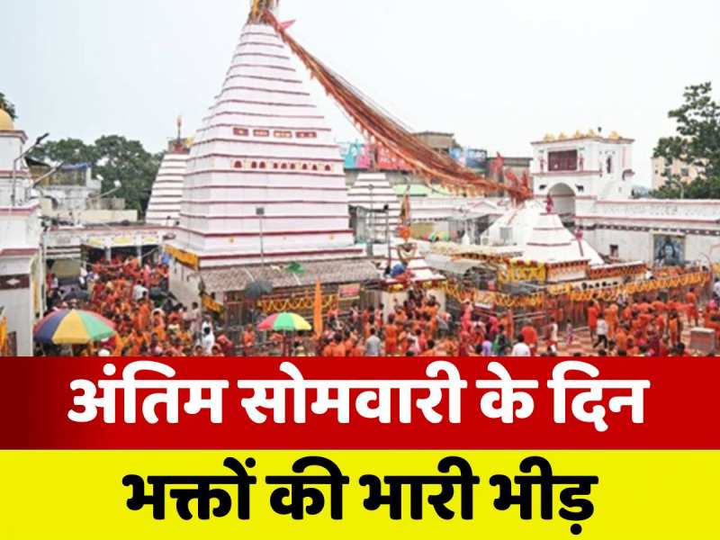Dumka News: अंतिम सोमवारी के दिन बासुकीनाथ धाम में उमड़ी भारी भीड़, लाखों की तादाद में पहुंचे कांवड़िया