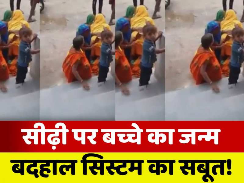 Supaul News: हाय रे सिस्टम! ना डॉक्टर... न नर्स, अस्पताल की सीढ़ी पर महिला ने दिया बच्चे को जन्म