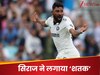 वर्ल्ड क्रिकेट में गूंजा मोहम्मद सिराज का नाम, 'ओवल' के मैदान पर 'शतक' लगाकर रचा इतिहास