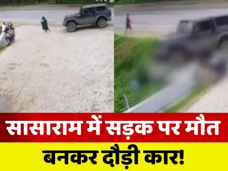 Video: सासाराम में सड़क पर दौड़ी मौत! युवक ने 4 को कुचला, महिला की मौत