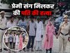 Gurugram News: Youtube पर वीडियो देखकर महिला ने प्रेमी संग की पति की हत्या, शव दफनाया