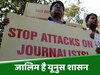 Bangladesh: जालिम है यूनुस शासन; कलम पर बंदूक का पहरा, 878 को खामोश करने की कोशिश