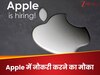 नई टेक्नोलॉजी ने छीनी नौकरियां? Apple ने निकाली AI के लिए ही Job, है ये काबिल तो नौकरी तुम्हारी!