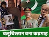 झूठा है Pakistan का 'उम्मा' वाला प्यार, बलूचिस्तान को सेना ने बना दिया कब्रिस्तान