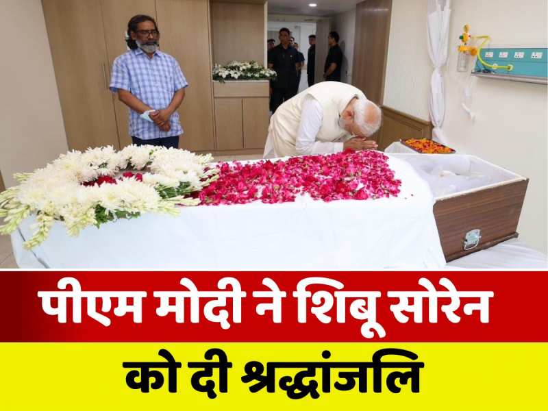 पीएम मोदी ने दिशोम गुरु शिबू सोरेन को अर्पित की श्रद्धांजलि, कही ये बात