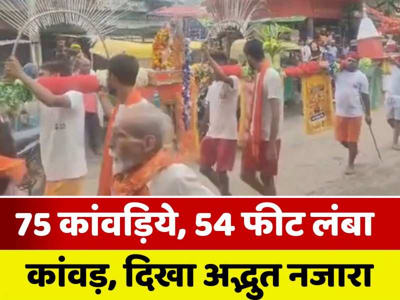 Sawan 2025: 54 फीट कांव​ड़ लेकर गुप्ता धाम शिवालय पहुंचे 75 कांवड़िये