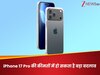 Apple ने भारत में बढ़ाई iPhone 17 Pro की कीमतें! सामने आई रिपोर्ट ने तोड़ा दिल... खरीदने की प्लानिंग है तो जरूर जान लें ये बातें