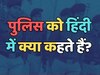 What is police called in Hindi