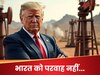 'रूस से तेल खरीदकर मुनाफा कमा रहा भारत, देना होगा ज्यादा टैरिफ...', फिर दिखी ट्रंप की खिसियाहट