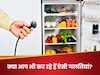 फ्रिज को बार-बार बंद करने की न दिखाएं होशियारी, लग जाएगी हजारों रुपये की चपत! जानें क्यों है ये गलत