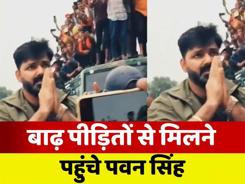 पवन सिंह पहुंचे बाढ़ पीड़ितों के बीच, फैंस की भीड़ से वाहन से उतरना भी हुआ मुश्किल