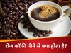 दिमाग तेज, दिल मजबूत और लिवर सेफ; रोजाना कॉफी पीने से मिलते हैं ये 5 जबरदस्त फायदे