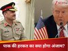 DNA: अमेरिका की पीठ में पाक ने घोंप दिया चाकू, चाहकर भी धोखे का बदला क्यों नहीं लेंगे ट्रंप?