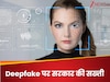 Deepfake को लेकर सरकार को सताया इस बात का डर, बनने जा रहे हैं सख्त कानून