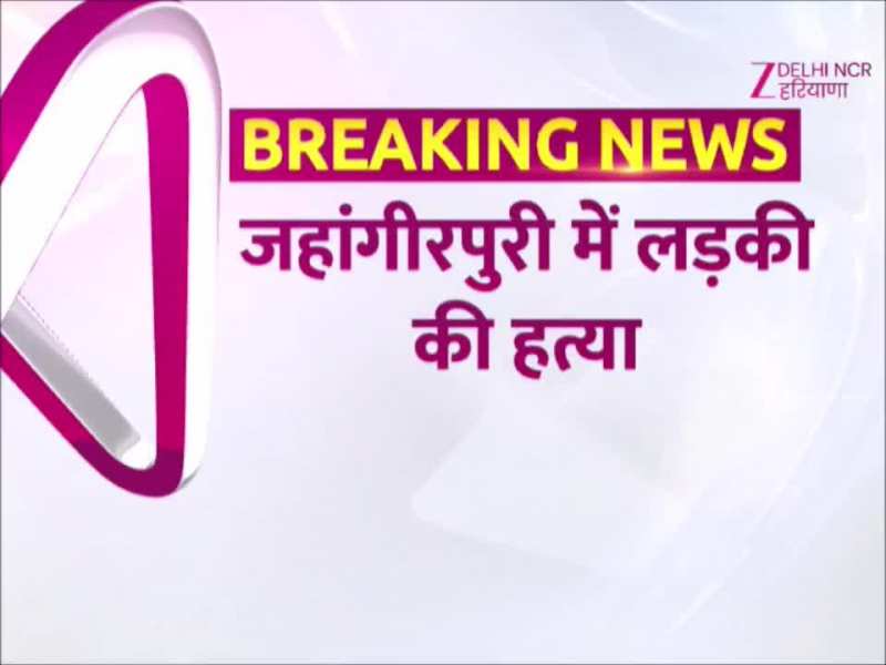 Delhi Crime News: नाबालिग लड़की का मर्डर, जहांगीरपुरी में लड़की की गोली मारकर हत्या, आरोपी बॉयफ्रेंड फरार