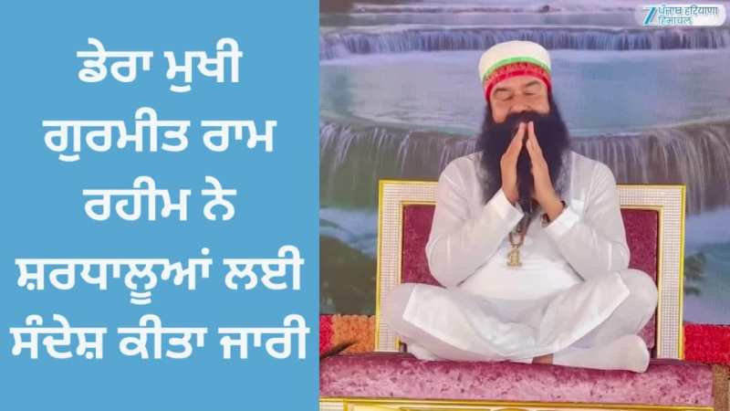 Gurmeet Ram Rahim: ਡੇਰਾ ਮੁਖੀ ਗੁਰਮੀਤ ਰਾਮ ਰਹੀਮ ਨੇ ਸ਼ਰਧਾਲੂਆਂ ਲਈ ਸੰਦੇਸ਼ ਕੀਤਾ ਜਾਰੀ