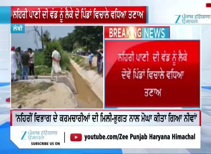 ਲੰਬੀ 'ਚ ਨਹਿਰੀ ਪਾਣੀ ਦੀ ਵੰਡ ਨੂੰ ਲੈਕੇ ਦੋ ਪਿੰਡਾਂ ਵਿਚਾਲੇ ਵਧਿਆ ਤਣਾਅ