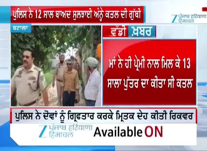 ਬਟਾਲਾ ਪੁਲਿਸ ਨੇ 12 ਸਾਲ ਬਾਅਦ ਸੁਲਝਾਈ ਅੰਨ੍ਹੇ ਕਤਲ ਦੀ ਗੁੱਥੀ