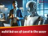 AI बन सकता है इंसानों के लिए बड़ा खतरा, जानें किस पर दी जा रही है चेतावनी
