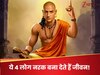 Chanakya Niti: घर में हों ये 4 लोग तो मृत्यु के समान हो जाता है जीवन? चाणक्य ने बताया रहस्य, तुरंत बरत लें दूरी