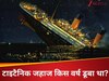 GK Quiz: टाइटैनिक जहाज किस वर्ष समुद्र में डूब गया था?