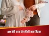 महिलाओं के लिए 40 साल के बाद बेबी प्लान करना क्यों है रिस्की? मां और बच्चे की सेहत पर पड़ सकता है ऐसा असर