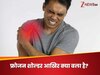 Frozen Shoulder: जब कंधा जम कर हो जाए लोहे जैसा सख्त, हाथ उठाना भी मुश्किल, कैसे दूर होगी ये परेशानी?