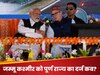 क्या आज जम्मू-कश्मीर को सरकार देने जा रही पूर्ण राज्य का दर्जा? स्टोरी में आया एकदम लेटेस्ट अपडेट