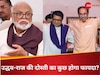 BMC चुनाव की बात करते-करते उद्धव-राज की करीबी पर फिसल गई छगन भुजबल की जुबान! 