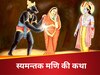 Syamantaka Mani Ki Pauranik Katha