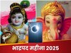 ग्रहण से होगा भाद्रपद महीने का अंत, जान लें ये बेहद जरूरी बात, वरना बहुत पछताएंगे!