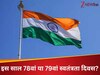Independence Day 2025: भारतीय इस साल कौन सा स्वतंत्रता दिवस मनाएंगे 78वां या 79वां? जानें यहां 
